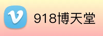 博天堂918_918搏天堂手机登录_官网最新入口
